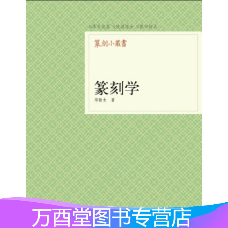 篆刻小丛书：篆刻学