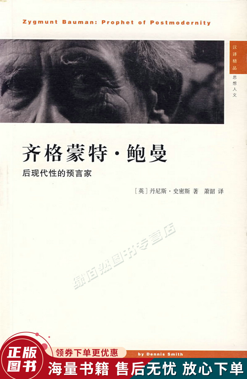 齐格蒙特·鲍曼:后现代性的预言家