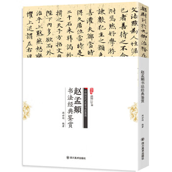 赵孟頫书法经典鉴赏【正版图书】