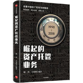 崛起的资产托管业务【正版】