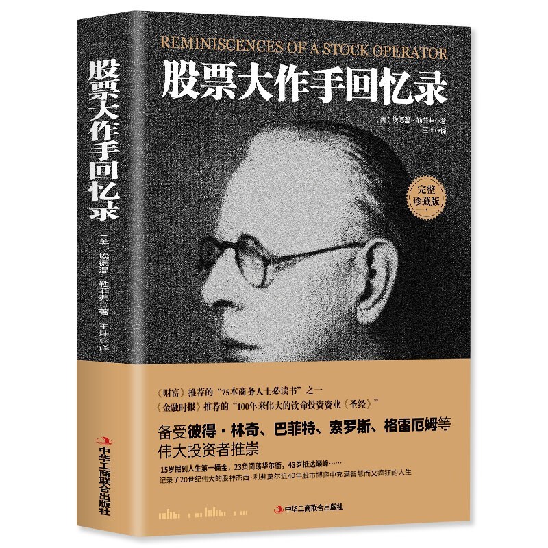 正版 股票大作手回忆录投资理财炒股股票入门成功投资技巧《财富》《金融时报》股票作手回忆录股市操盘