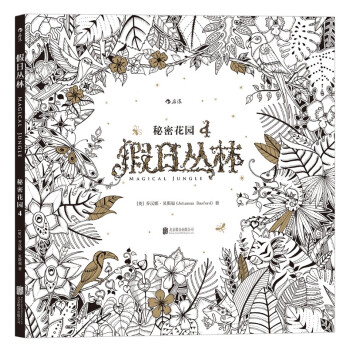 假日丛林:秘密花园4 [英]乔汉娜·贝斯