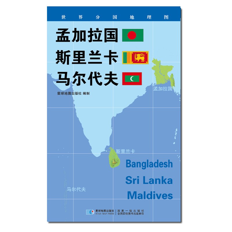 2020版 世界分国地理地图 84*60厘米 孟加拉国 斯里兰卡 马尔代夫地图
