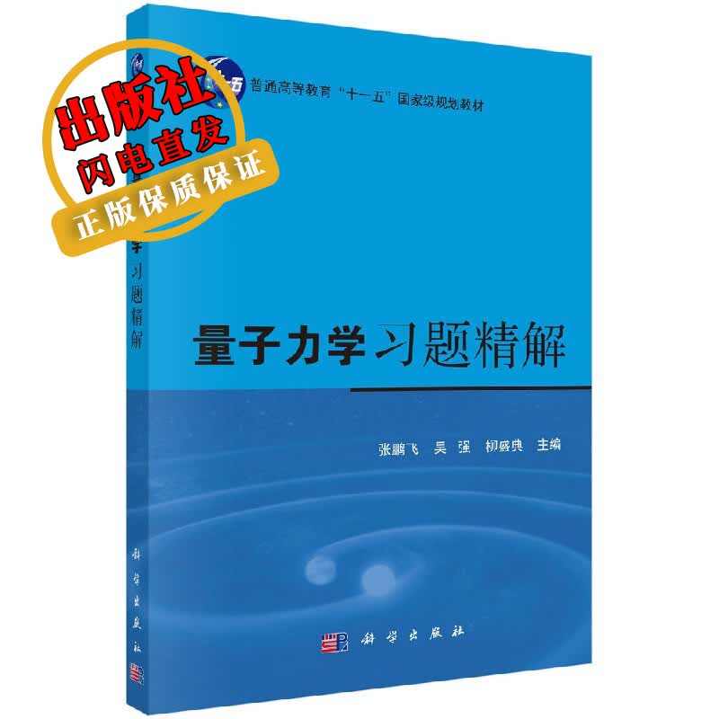 量子力学(第二版)习题精解/张鹏飞,吴强,柳盛