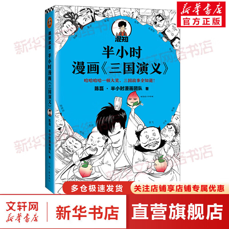 【正版现货】半小时漫画中国史0全套  半小时漫画世界史 半小时漫画历史系列全套 二混子陈磊历史混知漫画 红楼梦 古诗词 哲学史 经济史 科学史 四大名著:半小时漫画三国演义