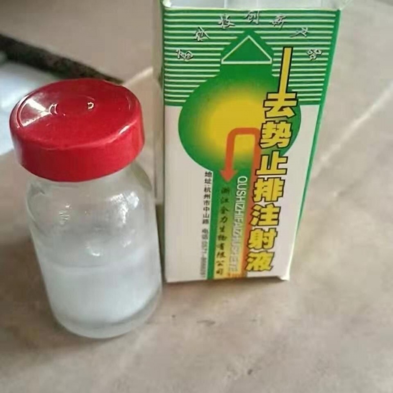 兽用去势针绝育针去势止排注射液绝情针免阉割不发情母猪公猪 去势止