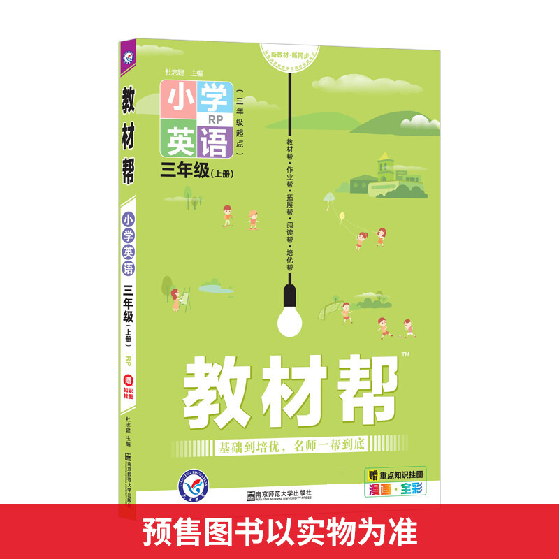 教材帮 小学英语 3年级(上册) RP 图书