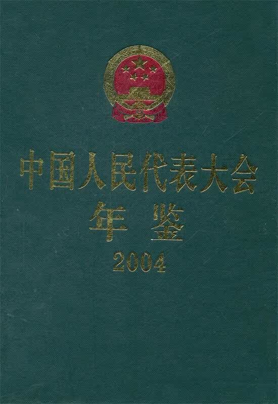 中国人民代表大会年鉴2004