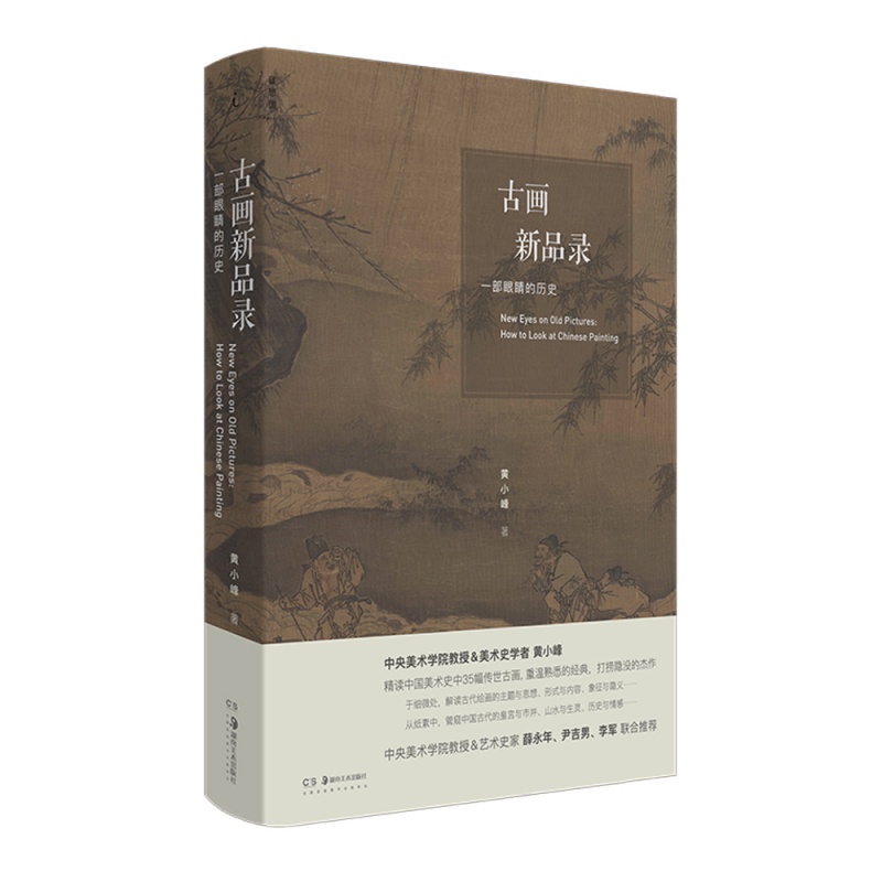 古画新品录：一部眼睛的历史 湖南美术出版社 黄小峰 新华书店正版图书