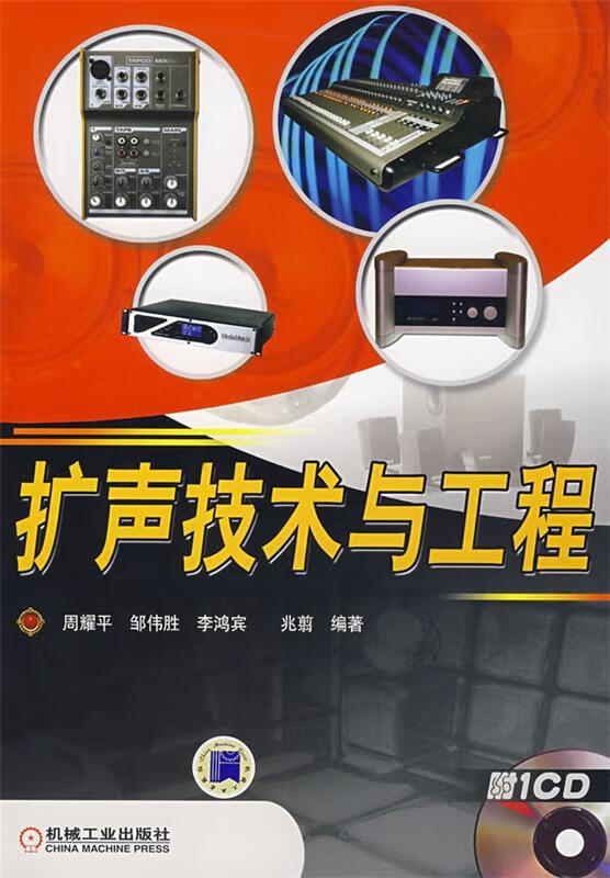 扩声技术与工程 周耀平等编著【正版书】