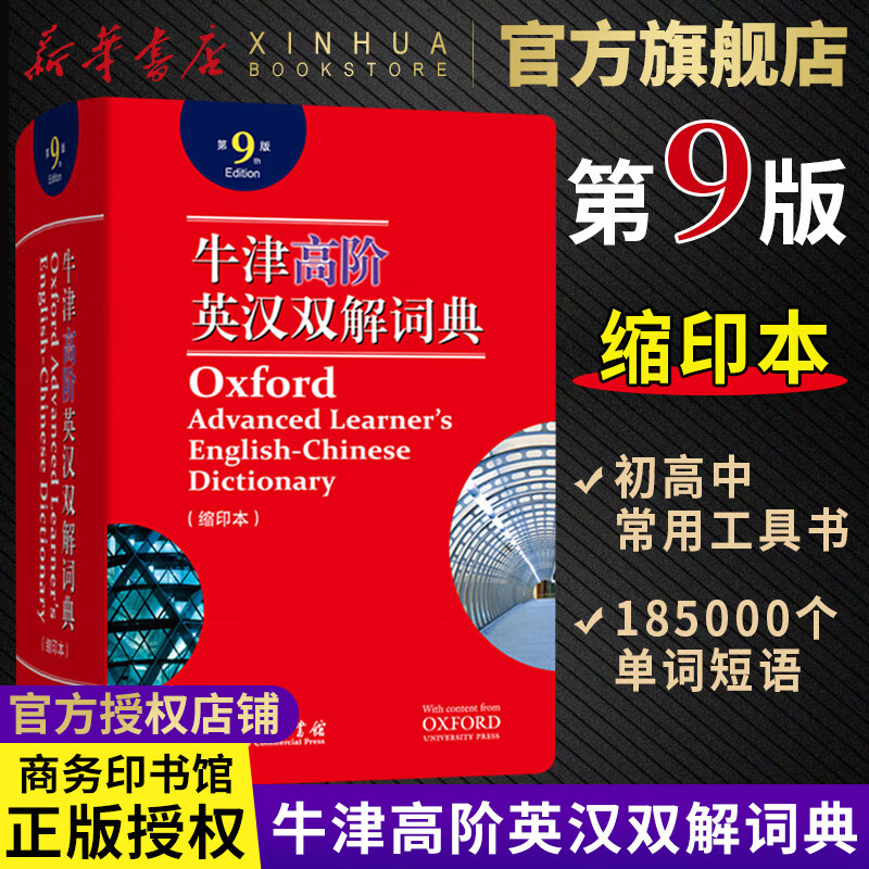 牛津高阶英汉双解词典第9版缩印版 英汉双语词典初中高中大学适用 商务印书馆正版