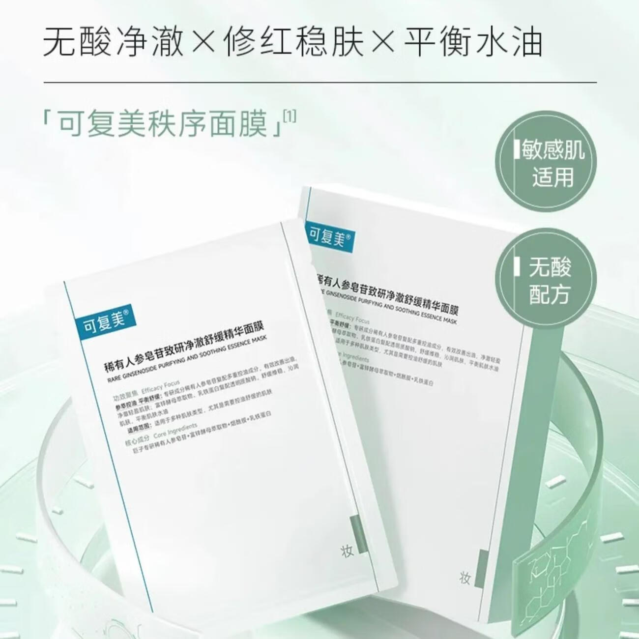 可复美秩序面膜 稀有人参皂苷致研净澈舒缓精华面膜 痘痘肌控油补水保湿 秩序面膜10片【非盒装】