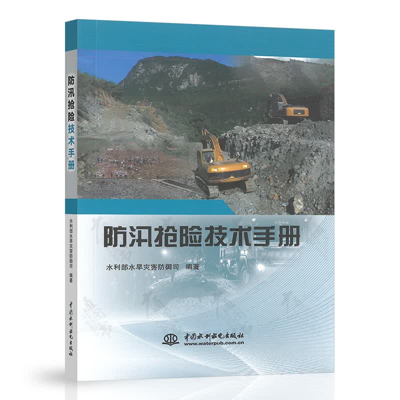2021年新版 防汛抢险技术手册 水利部水旱灾害防御司 中国水利水电出版社
