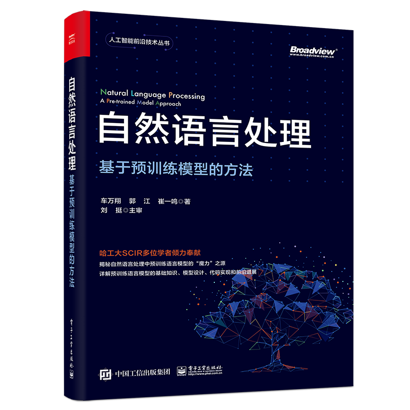 自然语言处理：基于预训练模型的方法（全彩）一本书读懂ChatGPT背后核心技术，详解大规模预训练语言模型