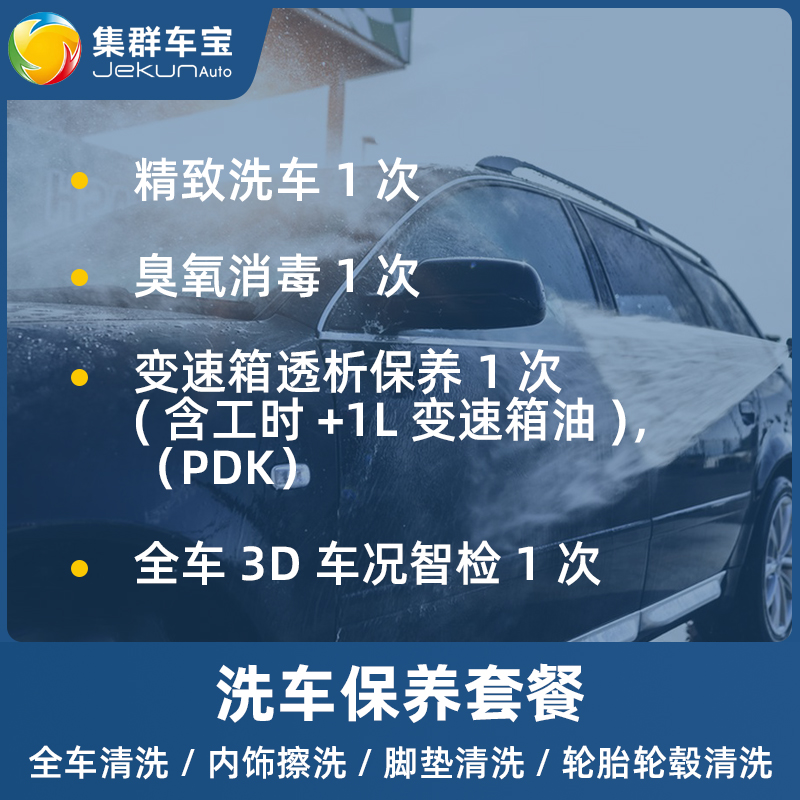 集群车宝【到店服务】精致洗车服务单次除尘臭氧消毒五座七座全国通用即买即洗工时费 精致洗车(含臭氧消毒/变速箱保养/车况智检)