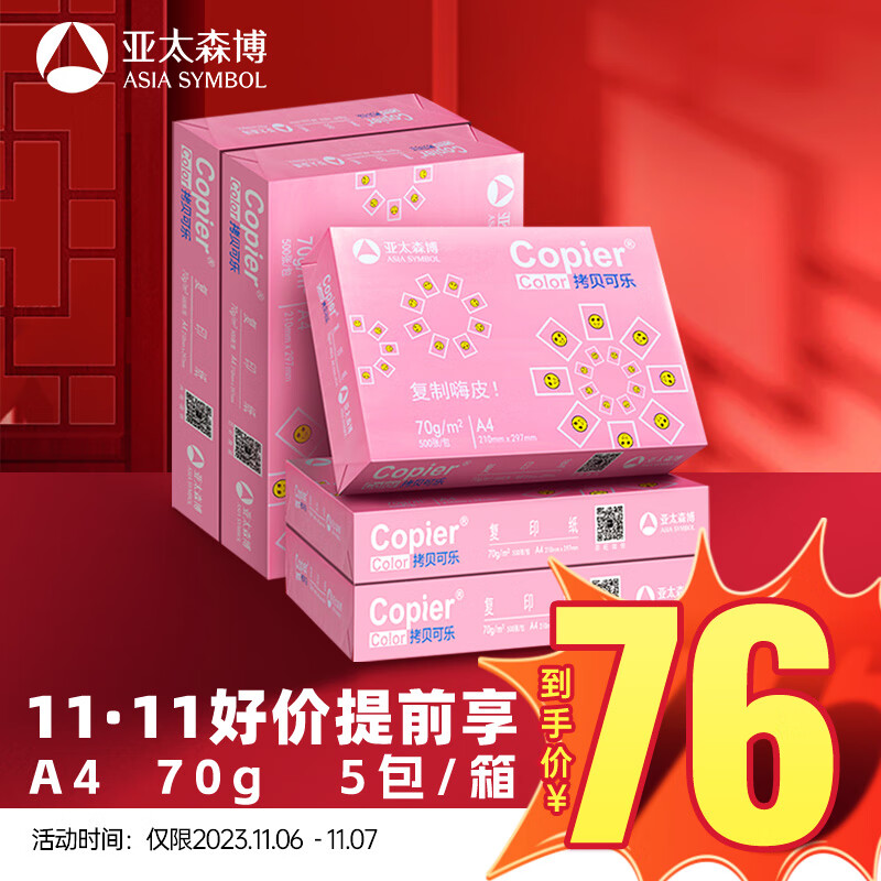 亚太森博百旺 拷贝可乐A4纸 70g 500*5包 双面打印不卡纸 多功能复印纸 2500张整箱【品质款】属于什么档次？
