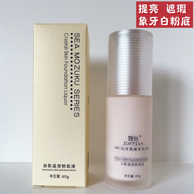 婉丝海洋燕窝系列丽影晶莹粉底液40g 专柜象牙白