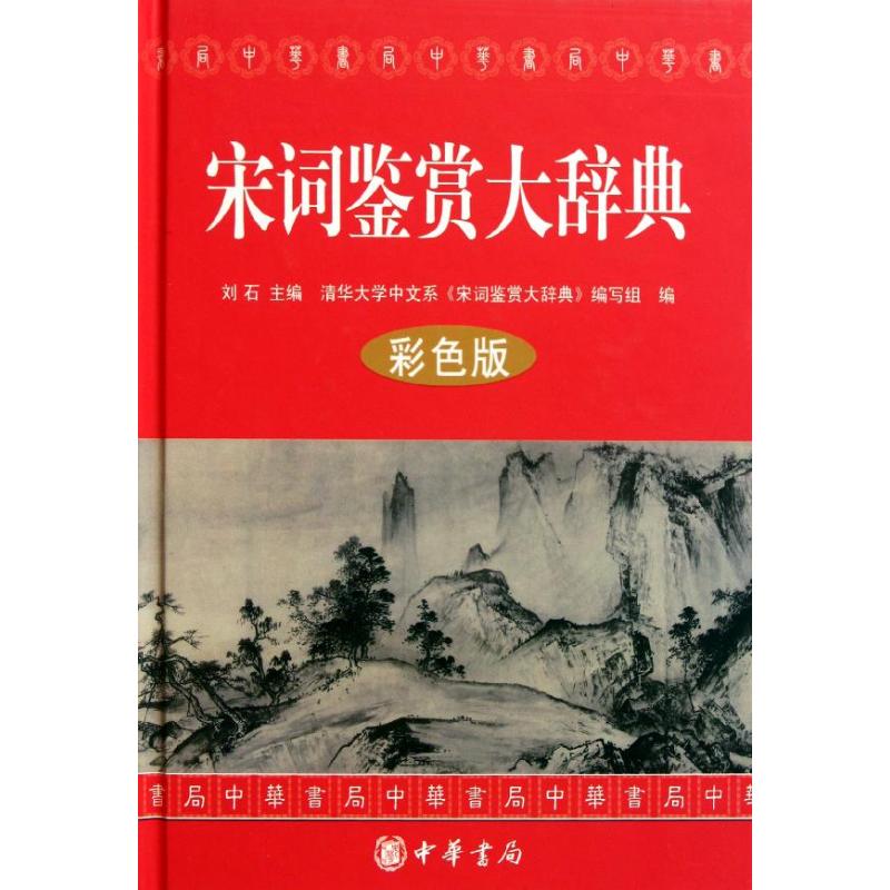 宋词鉴赏大辞典 刘石【书】