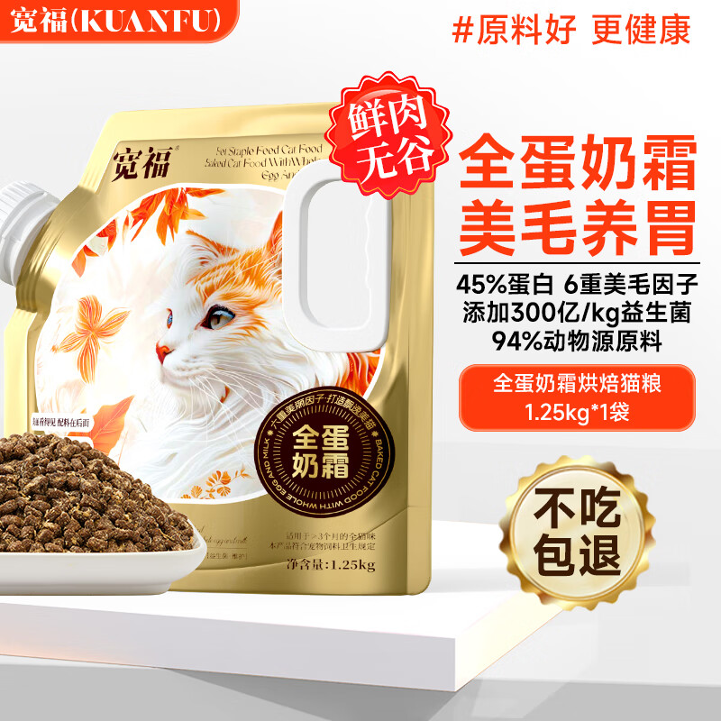 宽福（KUANFU）全蛋奶霜烘焙粮45%粗蛋白猫鲜肉盛宴6重美毛因子猫粮1.25KG*1袋