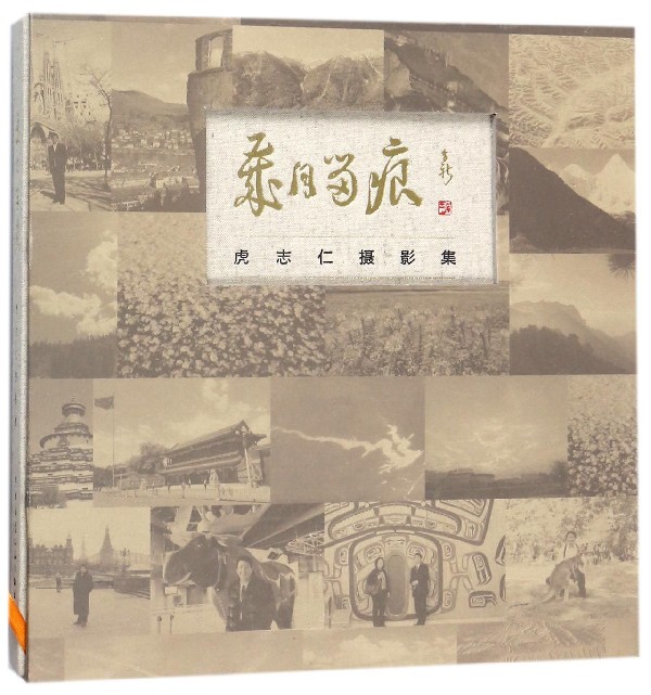 岁月留痕(虎志仁摄影集)(精)