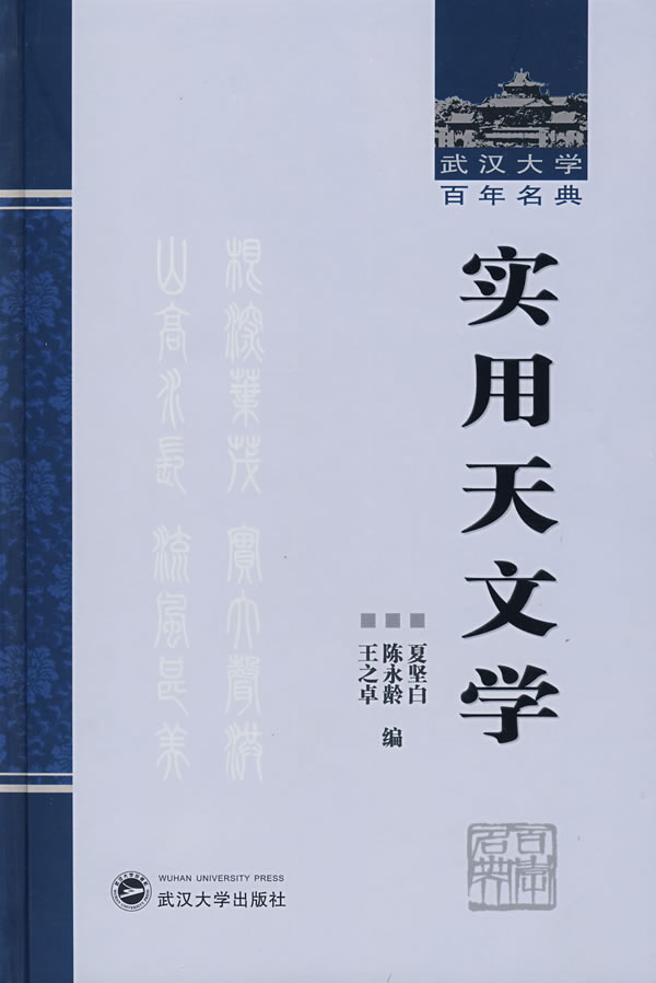 实用天文学【正版图书】