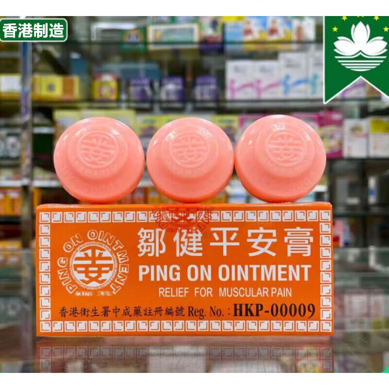 鄒健香港平安膏緩解身體跌打腫痛蚊蟲咬傷肌肉疼痛燙火灼傷抽筋四季膏 鄒健平安膏12粒/一盒(有盒)