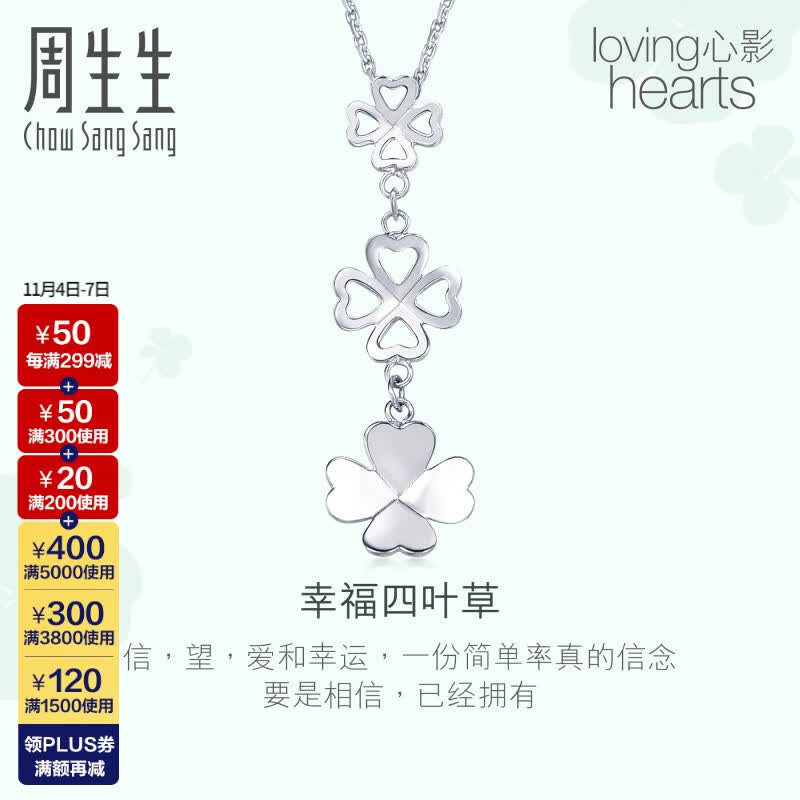 周生生 Pt950铂金四叶草铂金吊坠55253P计价 0.91克(含工费180元)怎么看?