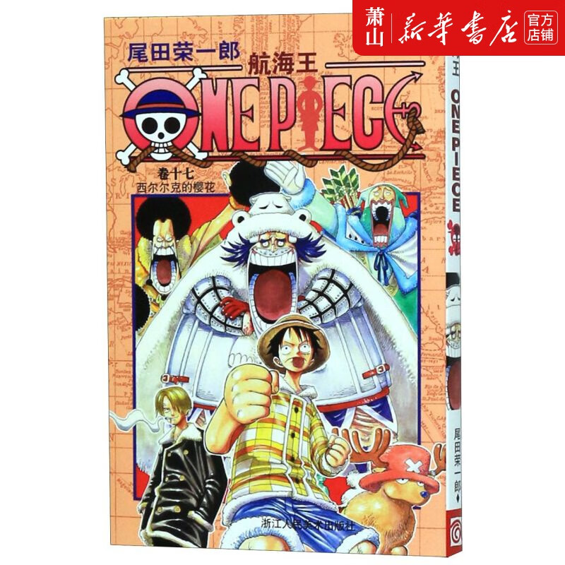 航海王(卷17西尔尔克的樱花)