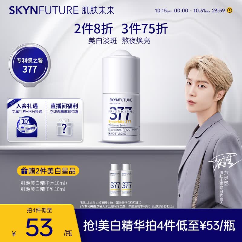 肌肤未来（SKYNFUTURE）377美白精华18ml 补水保湿 焕亮原液淡化斑点提亮肤色护肤品女怎么看?