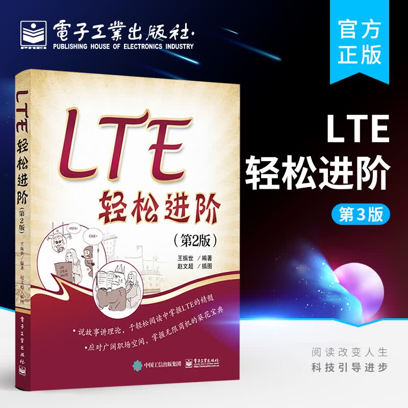 LTE轻松进阶（第2版）