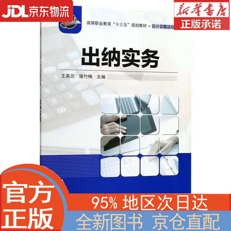 【全新畅销书籍】出纳实务 王英兰,骆竹梅