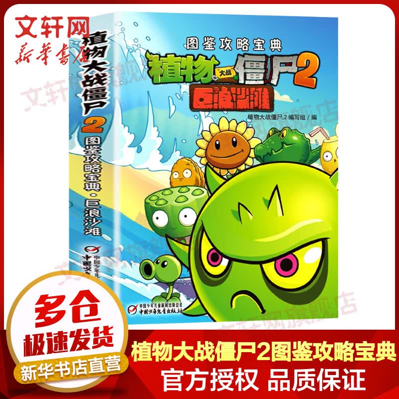 植物大战僵尸2图鉴攻略宝典 巨浪沙滩 爆笑校园漫画儿童睡前故事书