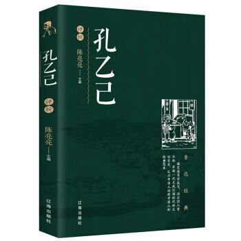 孔乙己析