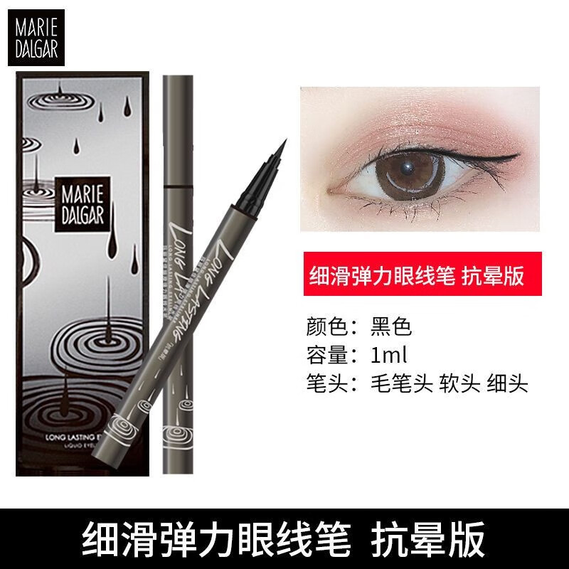 瑪麗黛佳（MARIE DALGAR）細(xì)滑彈力眼線筆 纖細(xì)防水防汗持久不易暈染女 眼線筆 極細(xì)不暈染-黑色