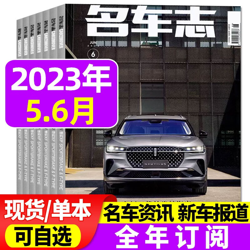 包邮【单本/打包可选】名车志杂志2023年8月新刊 【另有全年订阅可选 】汽车科技知识科普新车测评资讯非2022年过期刊 2023年5.6月【林肯 航海家】