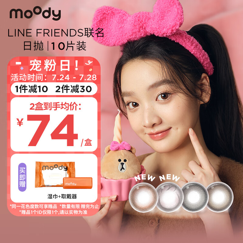 moody&LineFriends美瞳日抛联名款大小直径彩色隐形眼镜日抛10片布朗棕425度