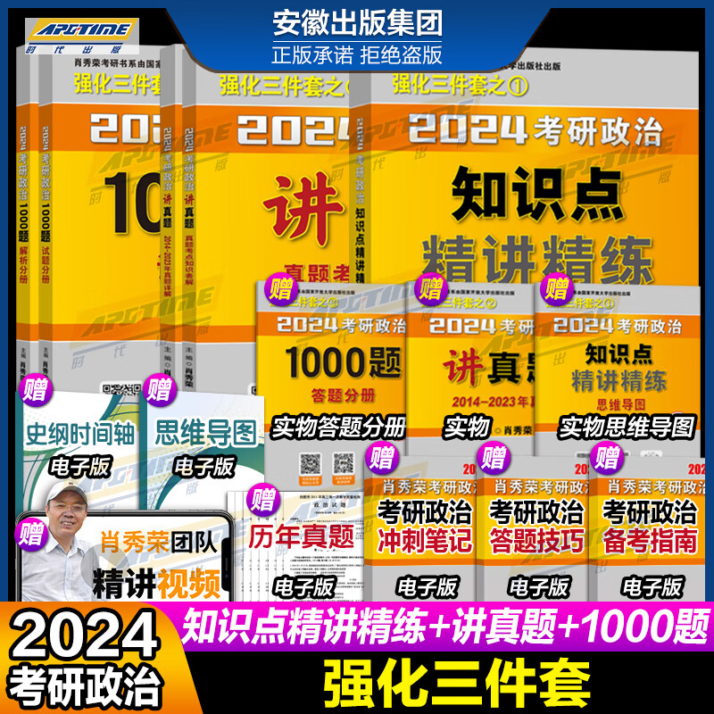 【分批发货】2024肖秀荣考研政治全家桶肖秀荣1000题讲真题精讲精练知识点提要考点预测形势与政策肖四肖八肖4肖8 可搭腿姐背诵手册徐涛核心考案 【现货先发】肖秀荣考研政治 基础3件套