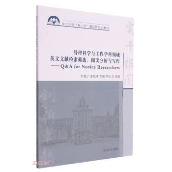 管理科学与工程学科领域英文文献检索筛选阅读分析与写作--Q&A for Novice Resea 李