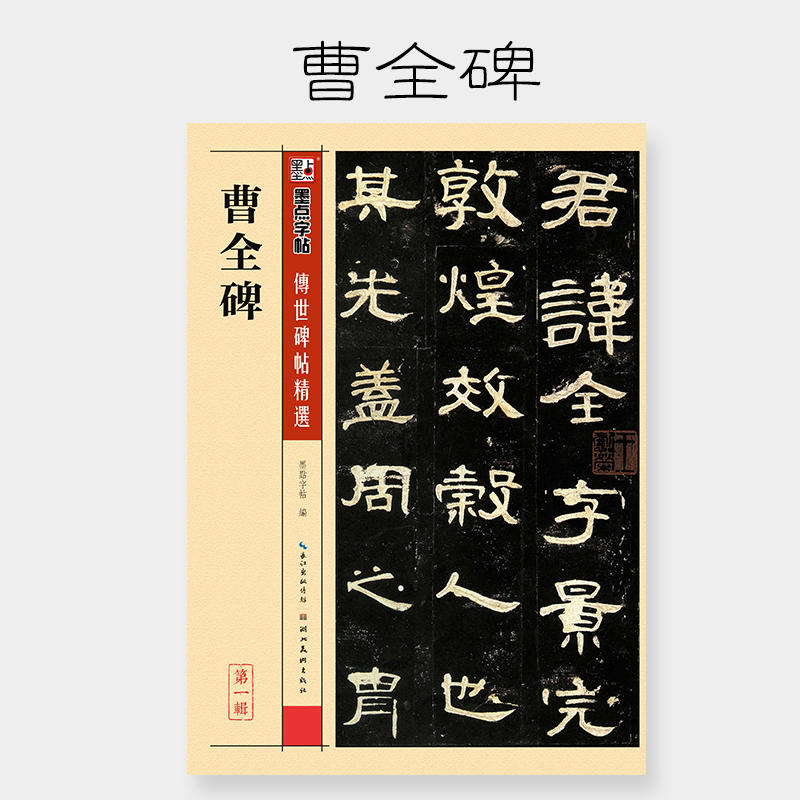 墨点字帖 传世碑帖精选隶书字帖初学者入门毛笔字帖临摹原碑拓本曹全