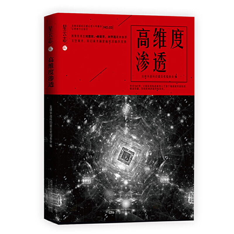 高维度渗透 星云志 科幻小说全套科幻书籍畅销书星球大战科幻书新作刘慈欣诗云三体短篇小说集全集初中畅销