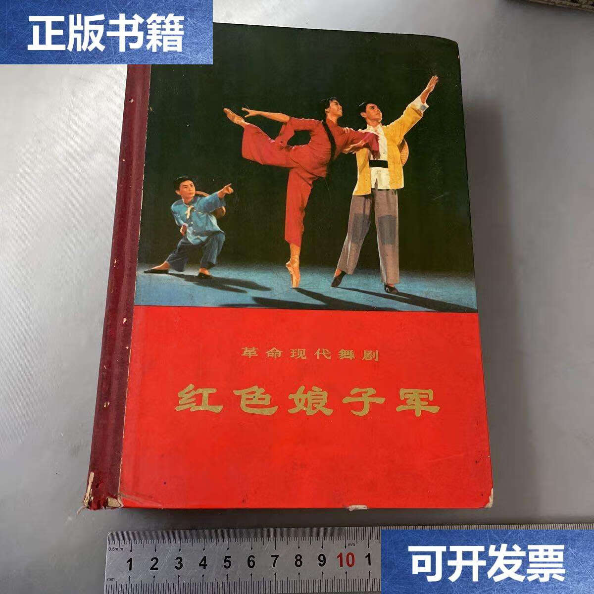 【二手9成新】红色娘子军(精装)-按图片发货 /不详 不详
