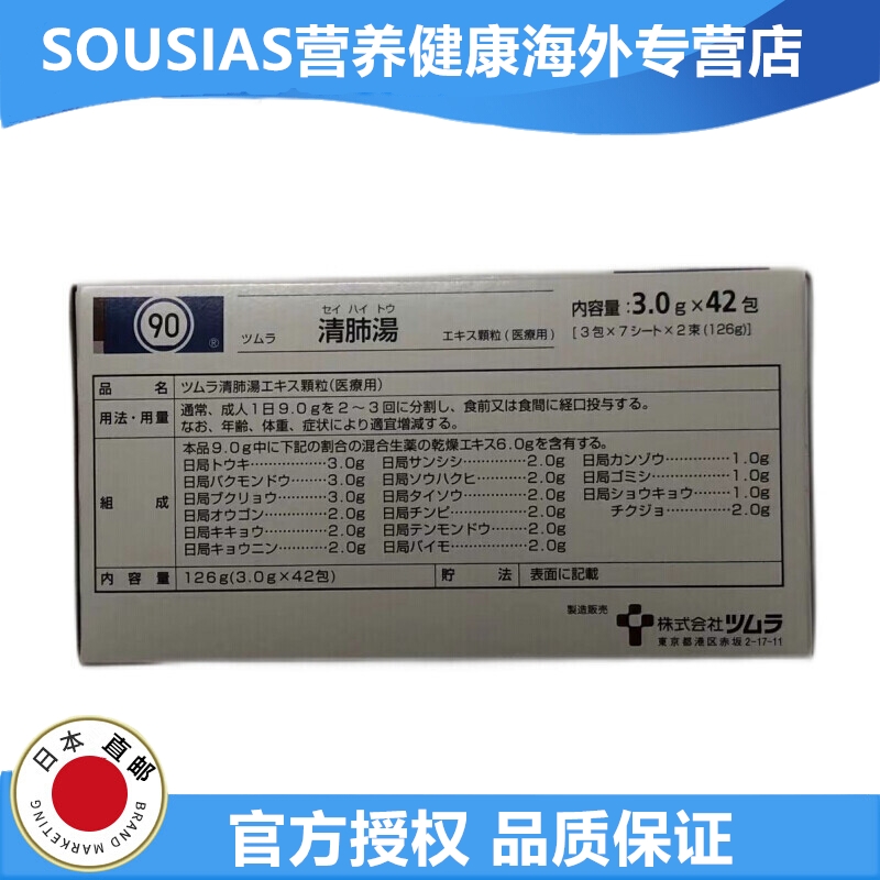 日本汉方津村汉方tsumuratd 清肺汤-(42包14天量)
