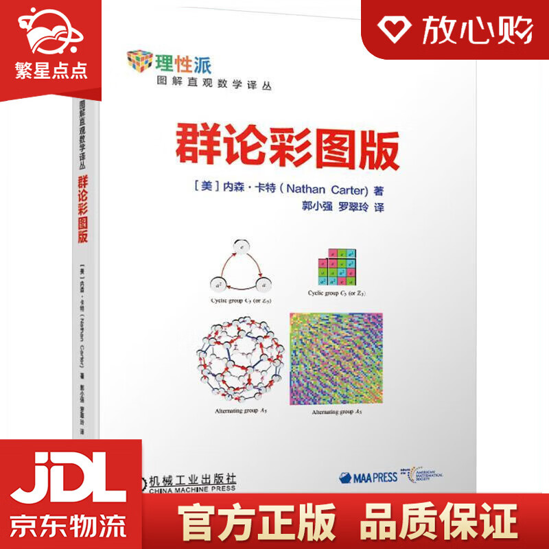 群论彩图版 [美]内森·卡特(nathancarter)郭小强罗翠玲 机