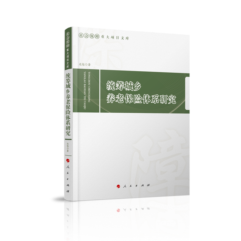 统筹城乡养老保险体系研究（社会保障重大项目文库）
