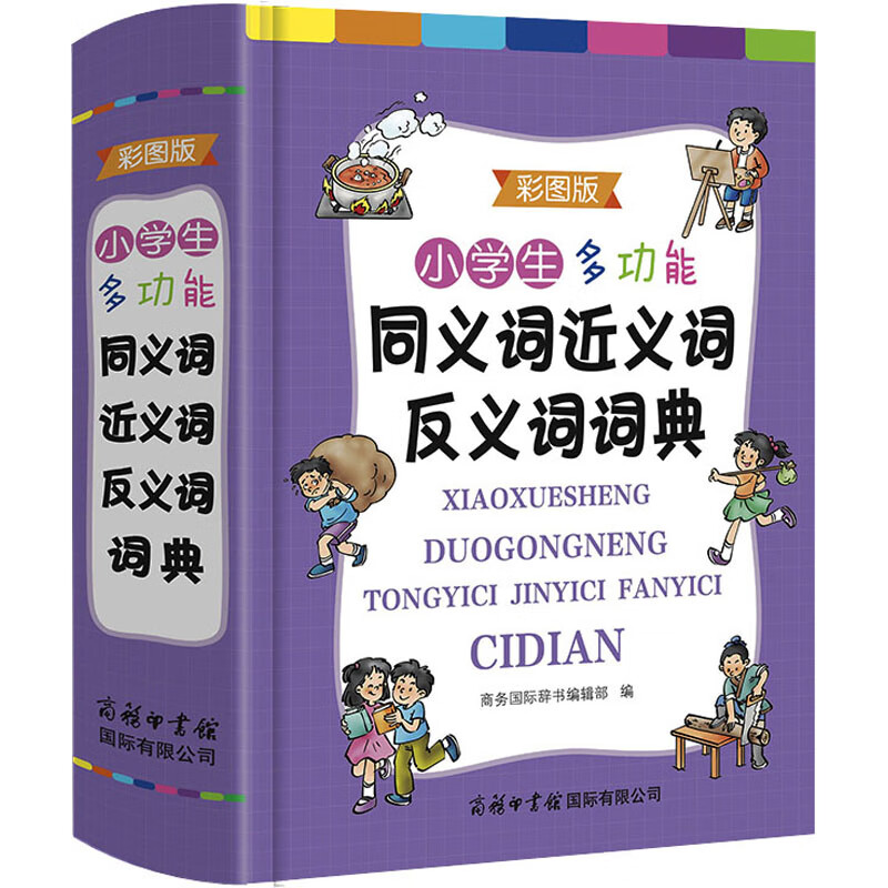 小学生多功能同义词近义词反义词词典 彩图版 图书