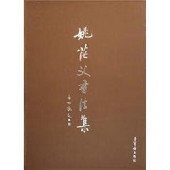 姚茫父书法集 姚茫父 著