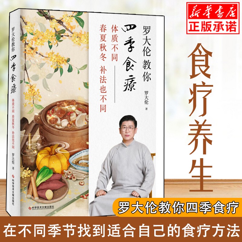 现货罗大伦教你四季食疗 体质不同春夏秋冬补法也不同 罗大伦 著 科技文献出版社 顺时而活 应时而食则