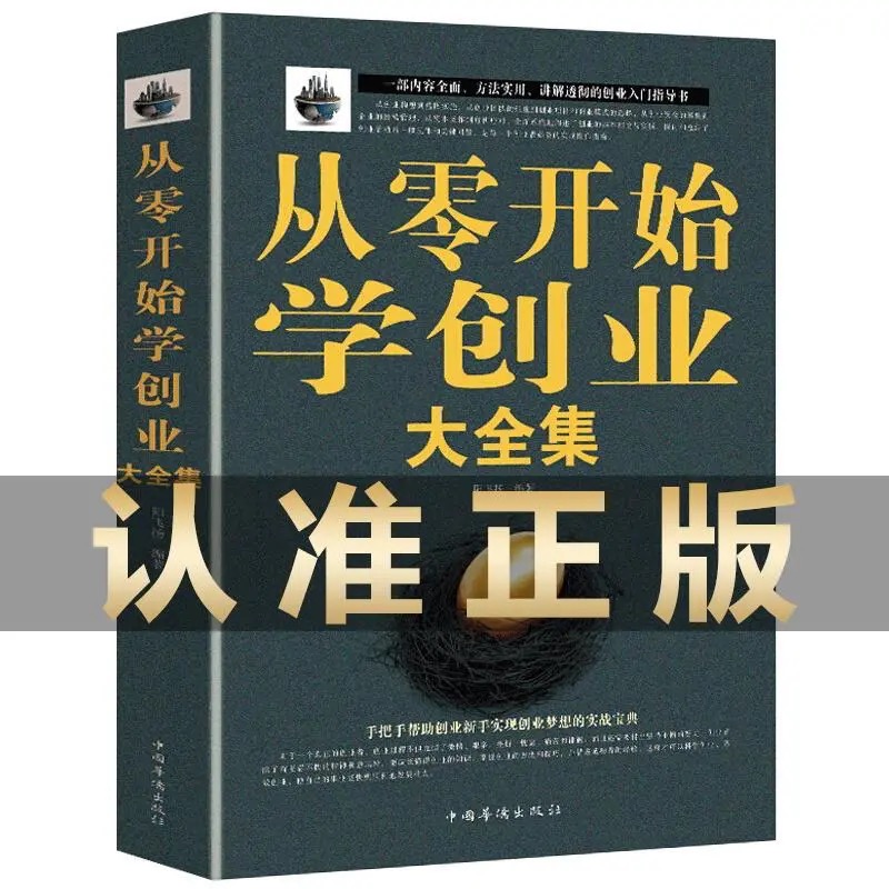 从零开始学创业财富自由大全集正版书籍经商开店书籍创业生意经商赚钱指导 团队创建人力资源财务管