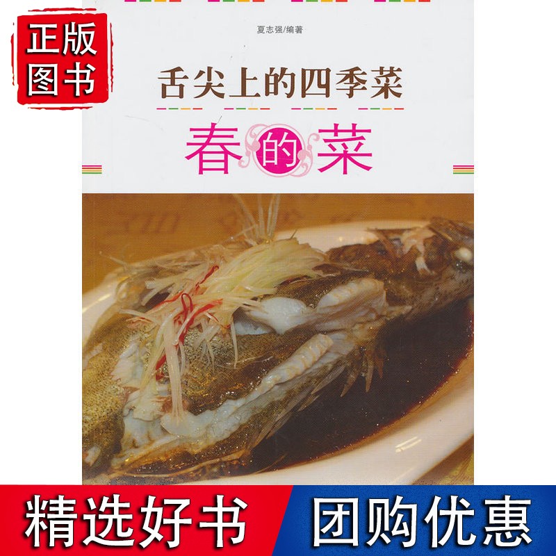 舌尖上的四季菜——春的菜