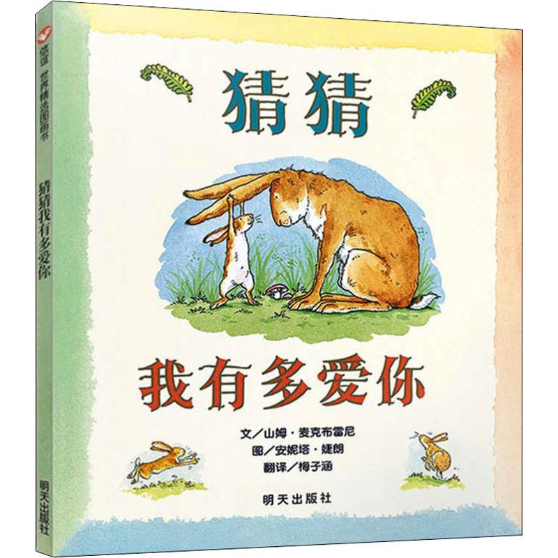 猜猜我有多爱你/信谊绘本世界精选图画书